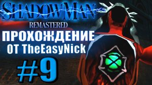 Shadow Man Remastered. Прохождение. #9. Босс. Королева Серафимов.