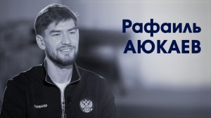 СпортЦентрТВ – Рафаиль Аюкаев