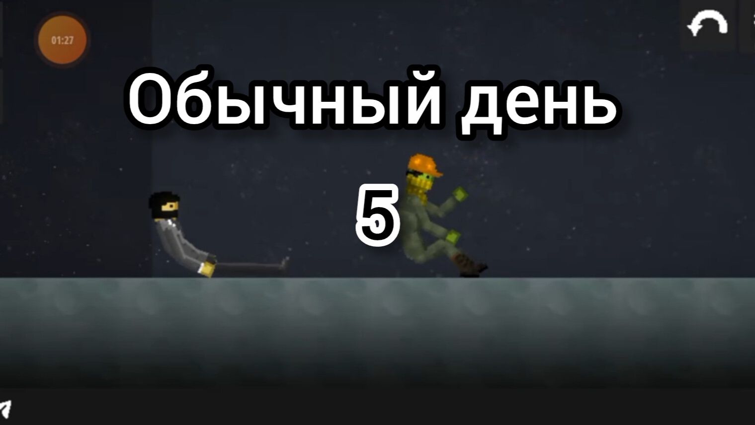 Обычный день в мелон плэйграунд 5 смотреть онлайн