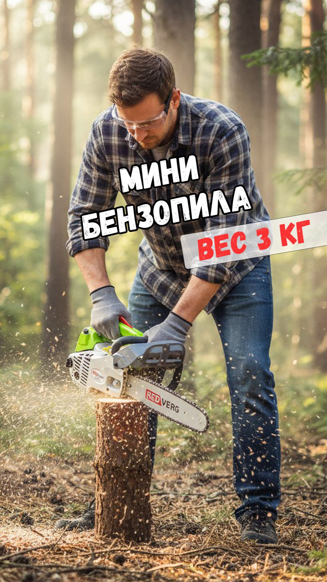 Компактная и легкая бензопила REDVERG RD-GC25-12 смотреть онлайн