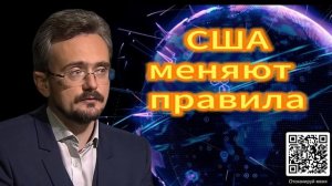 США меняют правила. Андрей Школьников 09.12.2025