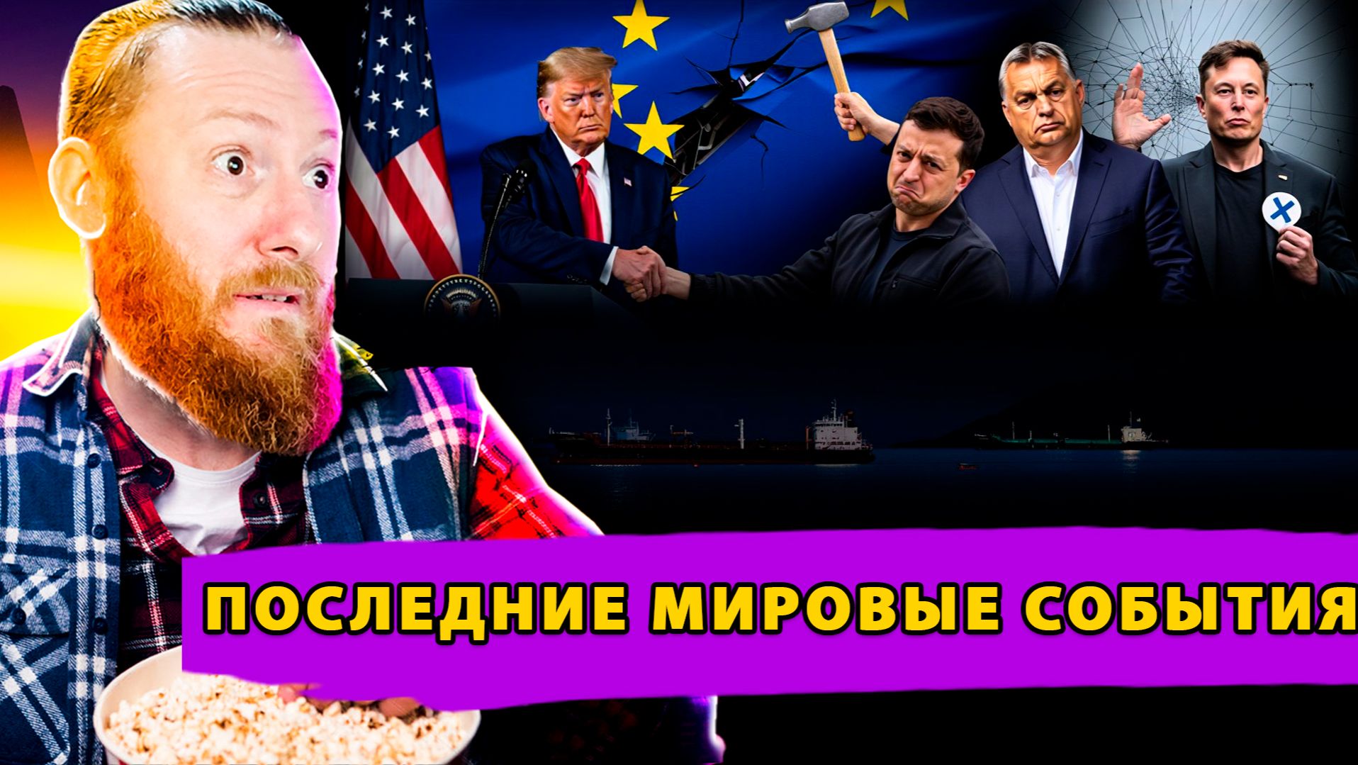 США говорят об окончании войны! Маск требует распустить ЕС! Венгрия блокирует Инициативы Европы смотреть онлайн