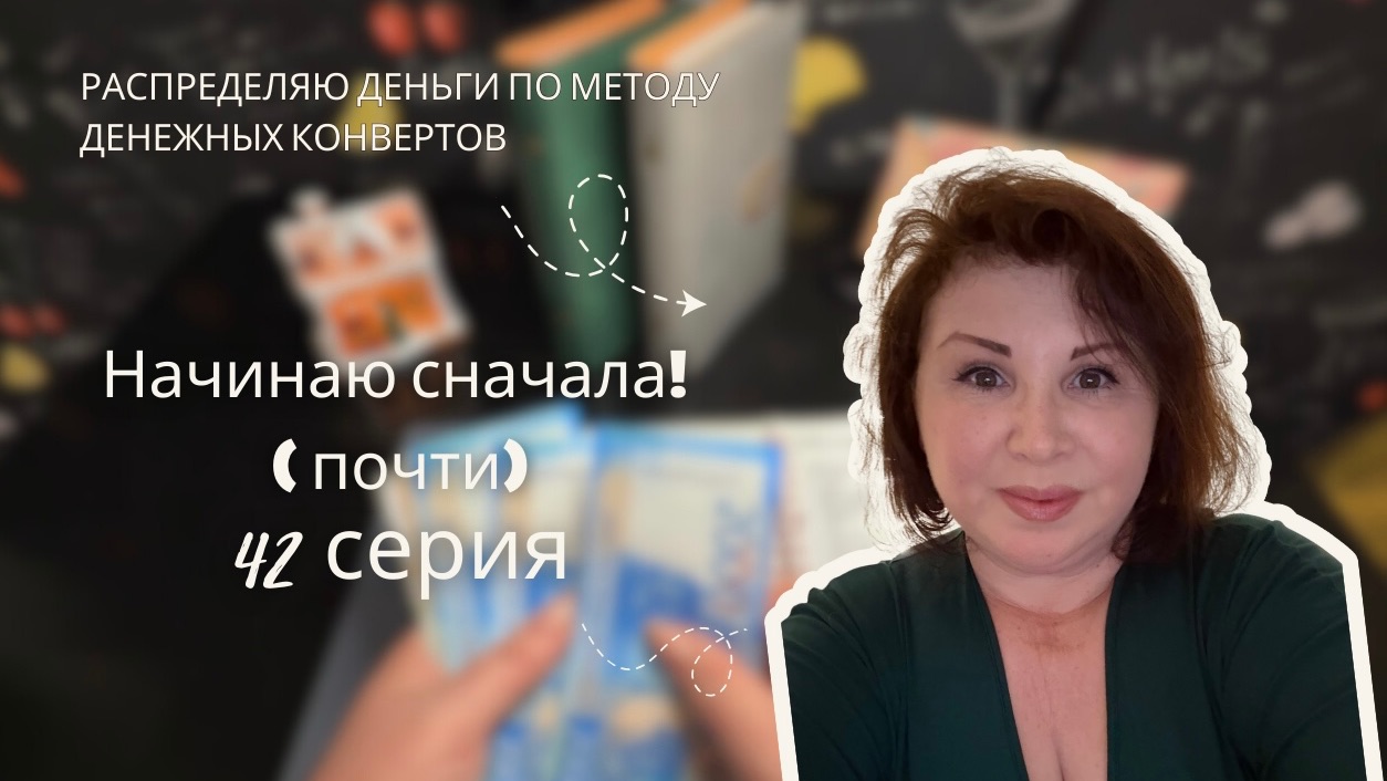 Серия 42: Распределение бюджета по системе денежных конвертов! смотреть онлайн