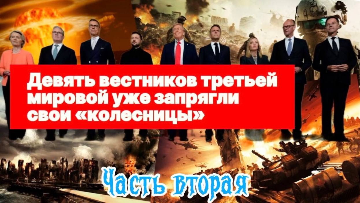 Девять вестников третьей мировой уже запрягли свои «колесницы». Часть Вторая. смотреть онлайн