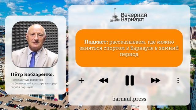 Подкаст: рассказываем, где можно заняться спортом в Барнауле в зимний период