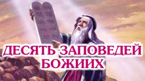 Десять заповедей Божиих