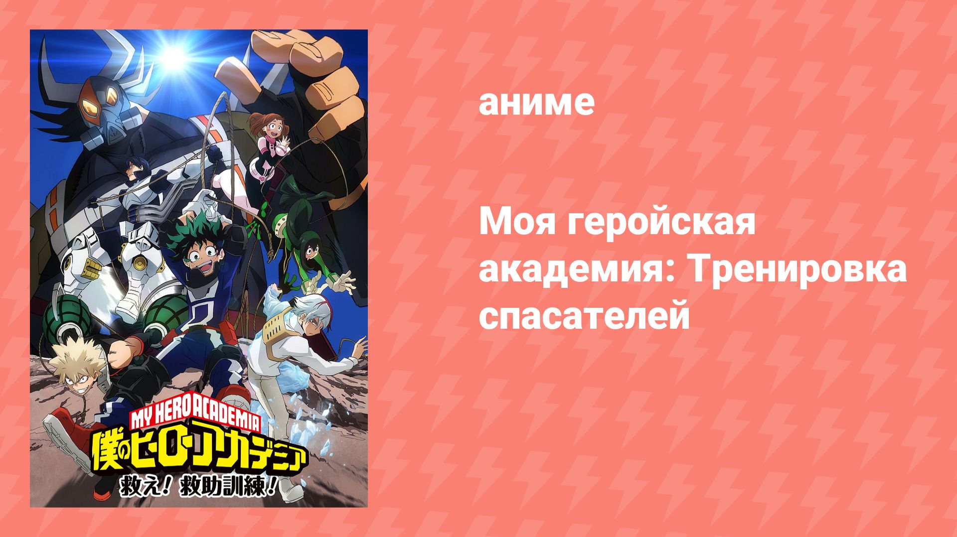 Моя геройская академия: Тренировка спасателей OVA (аниме-сериал, 2017) смотреть онлайн