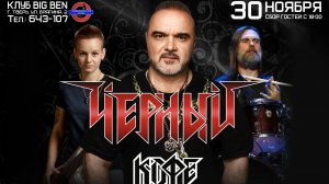 2025-11-30 - Группа «Чёрный Кофе» в клубе «Big Ben»