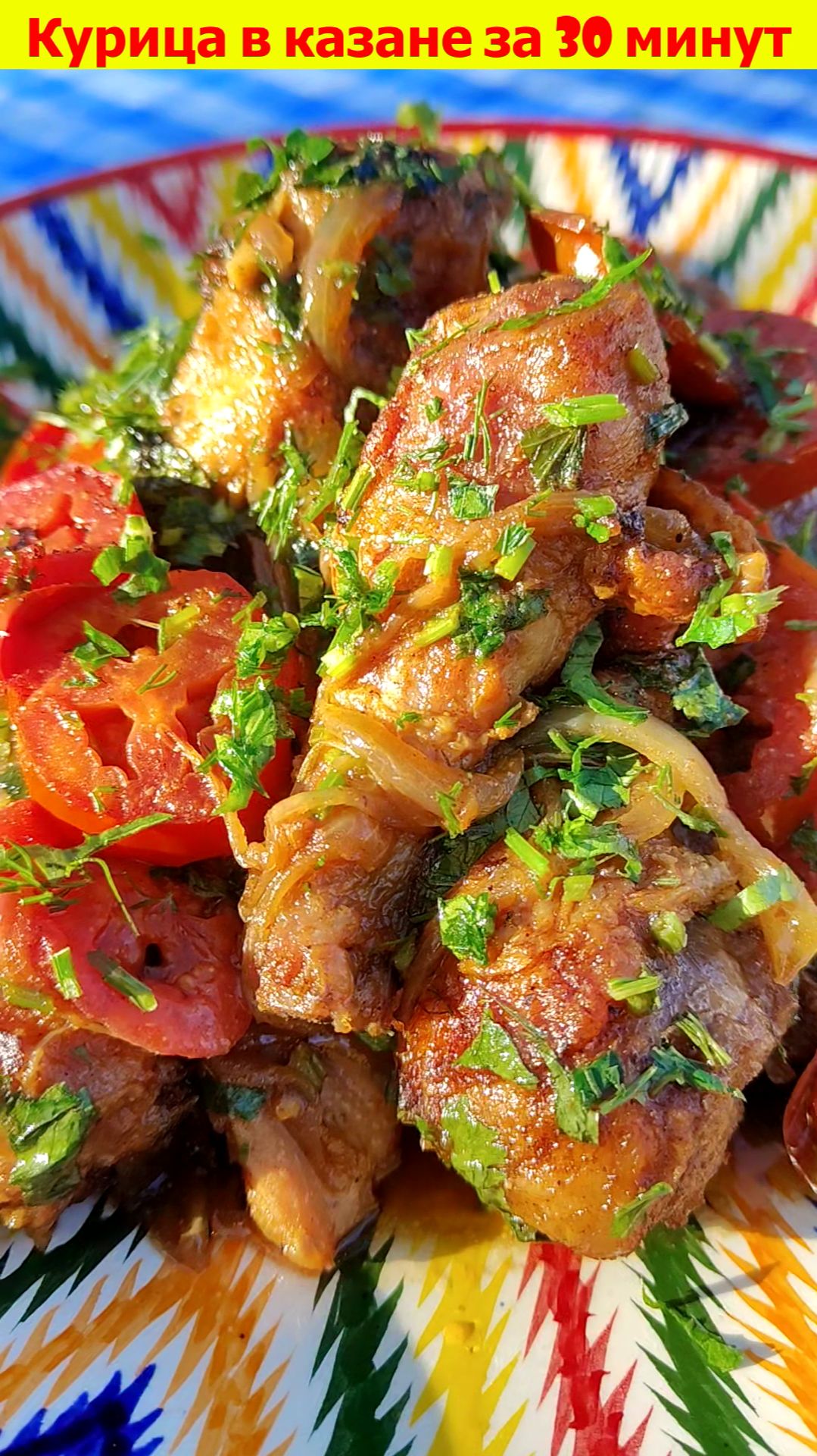 Рецепт-курица в казане за 30 минут.Вкусно и быстро.