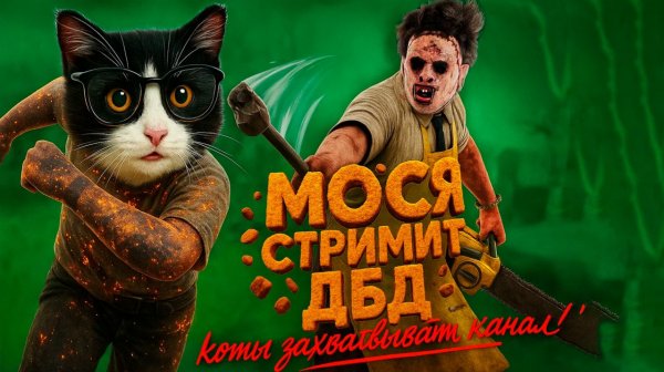 🐱 Мося играет в ДБД 🐈 Dead by Daylight