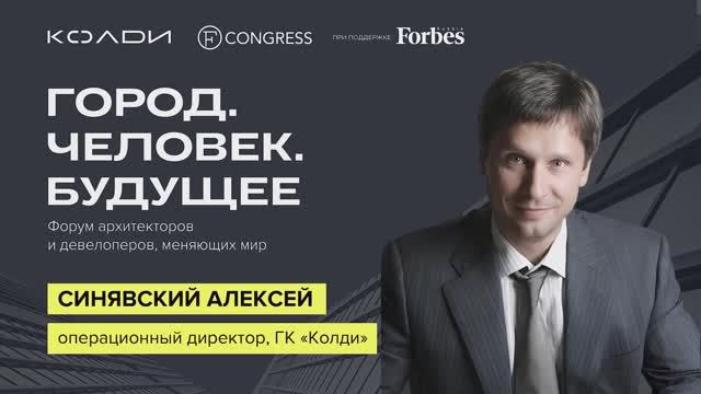 Интервью. Алексей Синявский, операционный директор, ГК 