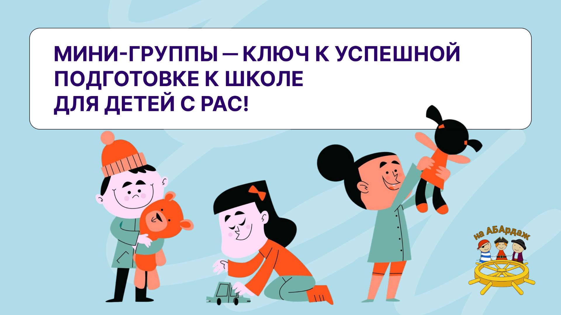 Мини-группы-ключ к успешной подготовке к школе для детей с РАС!