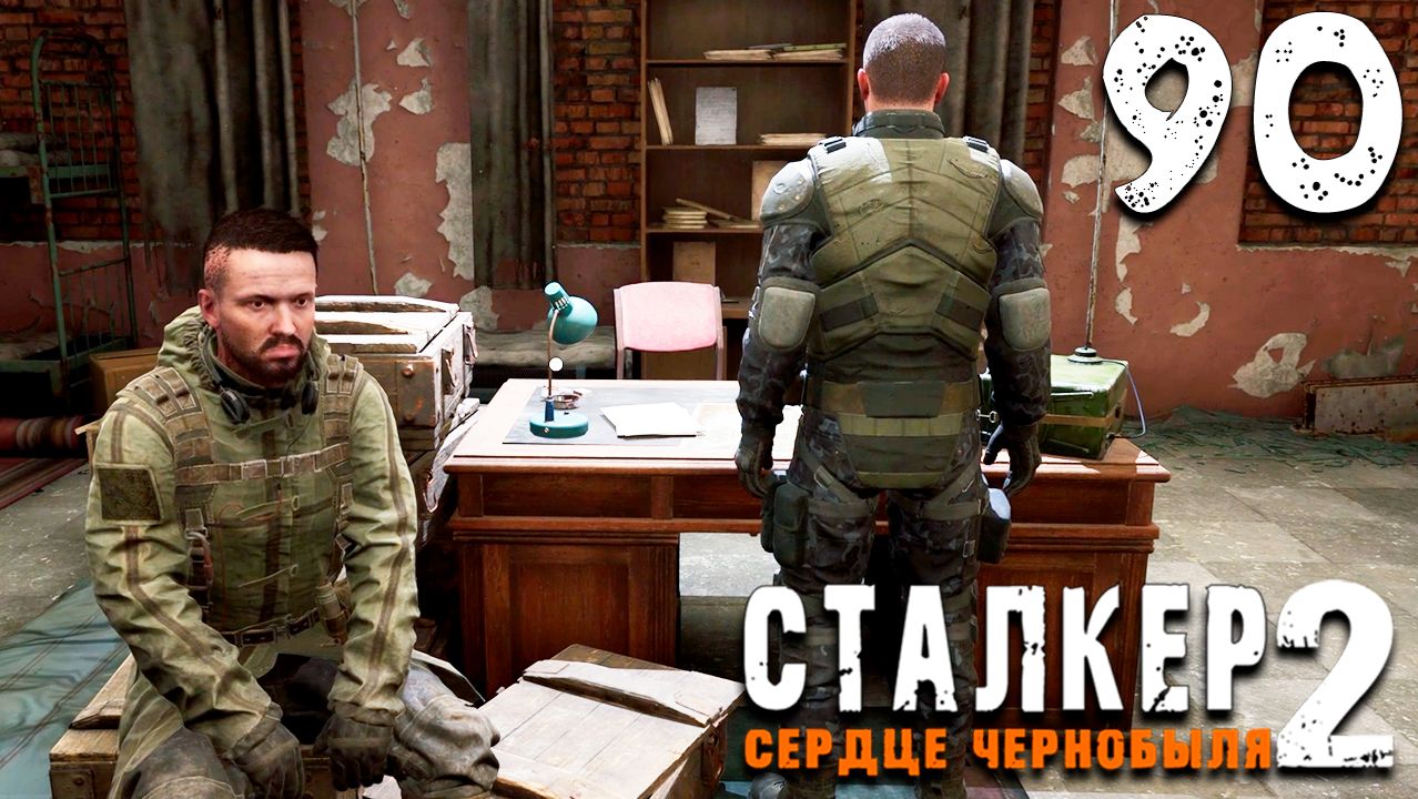 ПОМОЩЬ ДЕГТЯРЁВА (90) ► Сталкер 2 Сердце Чернобыля смотреть онлайн