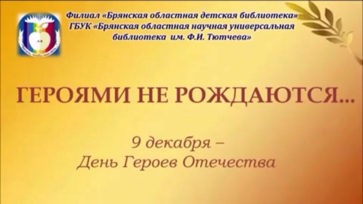 День Героев Отечества смотреть онлайн