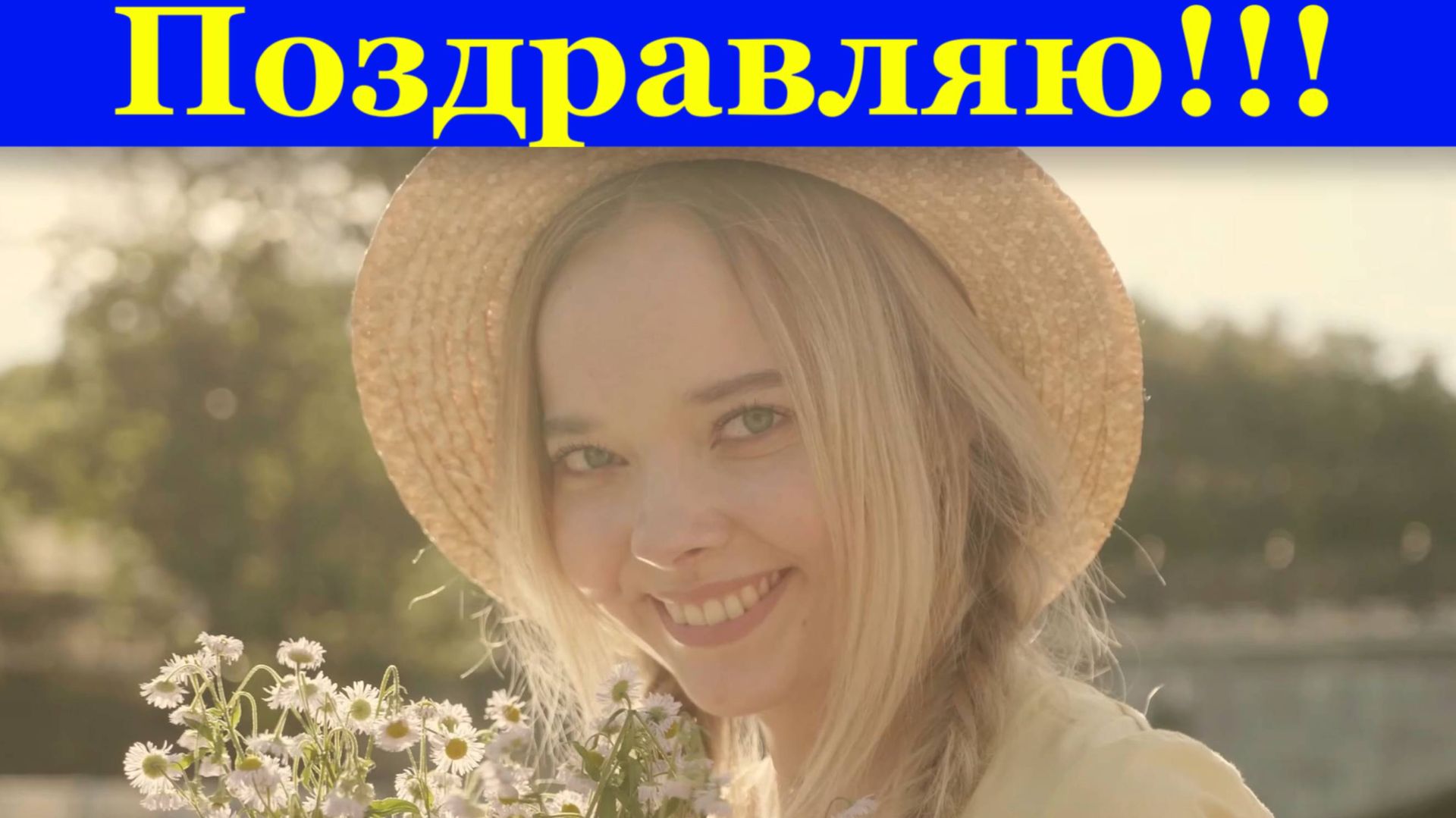 Поздравляю с Праздником тебя!!! смотреть онлайн