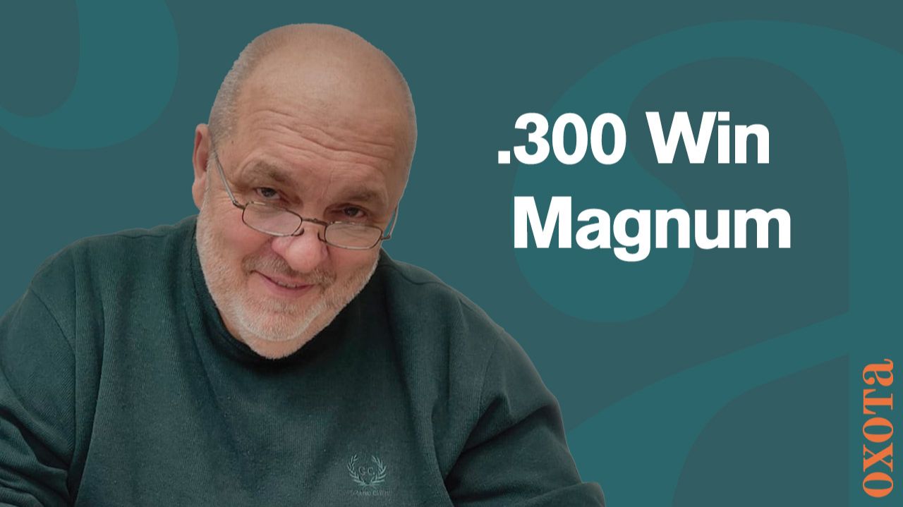 .300 Win Magnum. Валерий Кузенков о популярном калибре.