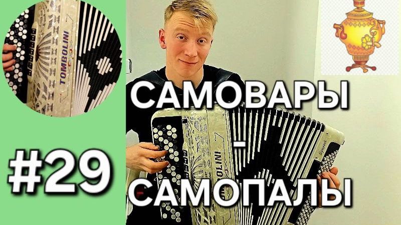Баян с нуля Бонус трек 29 САМОВАРЫ-САМОПАЛЫ