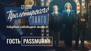 Студия «Пролетарского Танго» (студия советской песни). Выпуск: passmurny