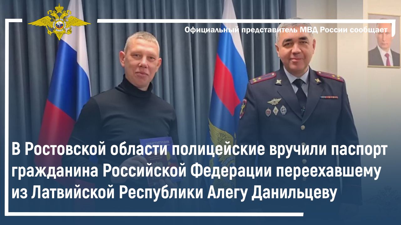 В Ростовской области полицейские вручили паспорт гражданина Российской Федерации Алегу Данильцеву смотреть онлайн