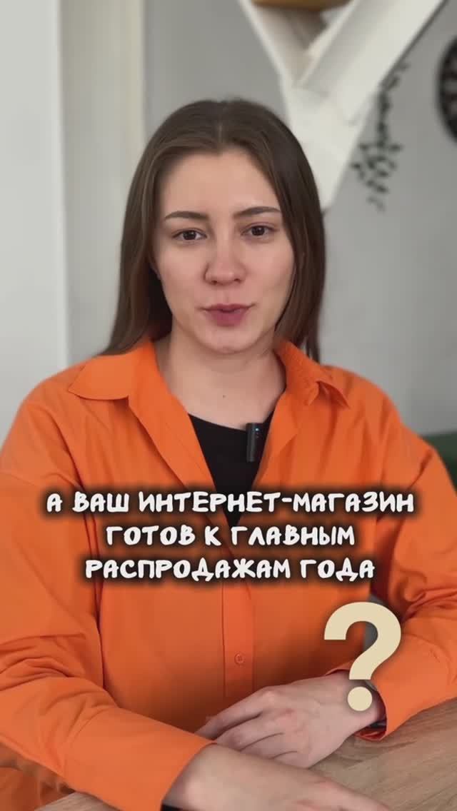 Подготовьте свой интернет-магазин к главным распродажам этого года! смотреть онлайн