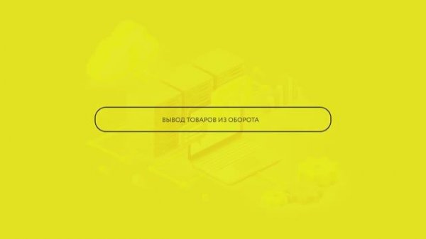 Вывод товара из оборота
