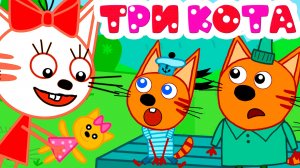 ТРИ КОТА ЗАКОН ЭКОНОМИИ - МУЛЬТИКИ ТРИ КОТА