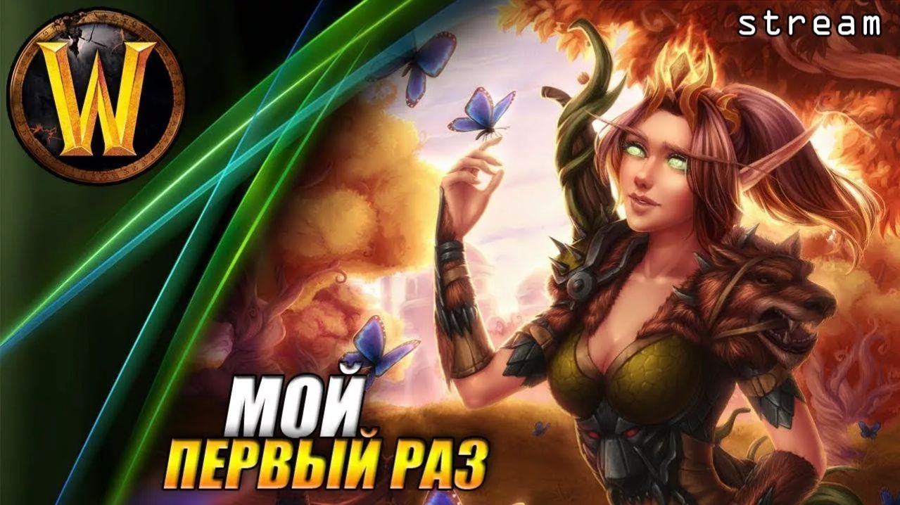 WOW Sirus [Neverest x3] учусь играть! часть 2 смотреть онлайн
