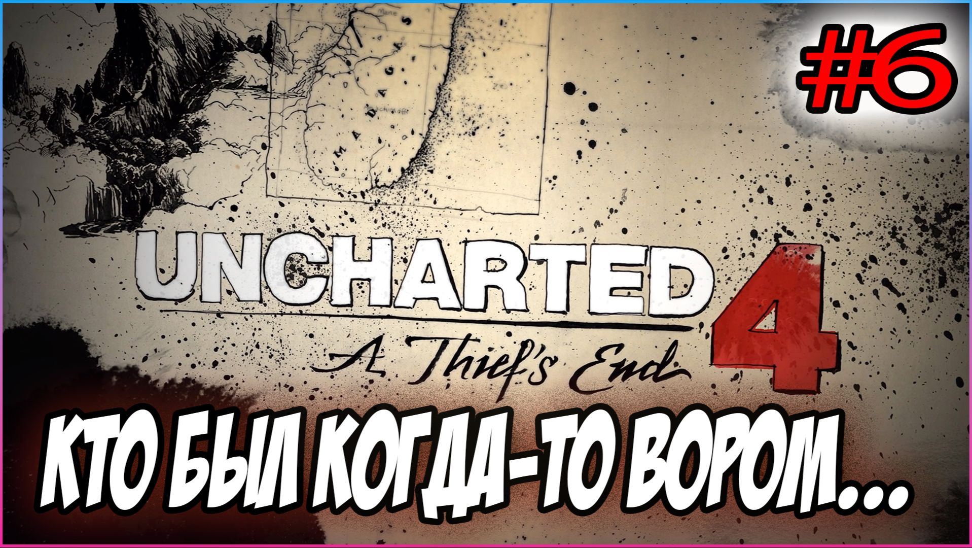 Uncharted 4: A Thief's End / Путь вора Прохождение #6 Кто был когда-то вором... #uncharted #PS5 #PS4