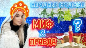 НАРОДНЫЕ СРЕДСТВА: мифы или правда