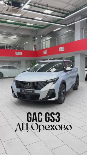 GAC GS3| ДЦ Орехово