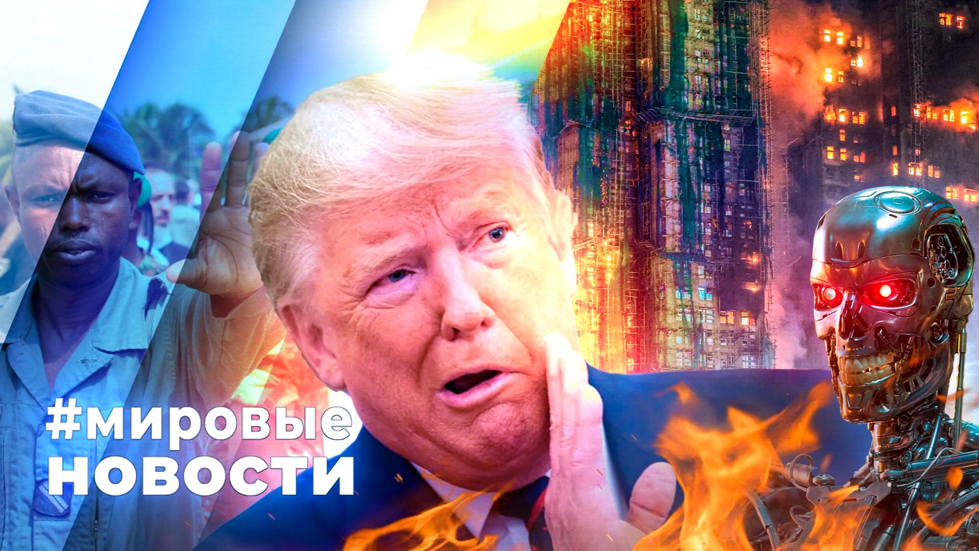 МИРОВЫЕ НОВОСТИ – 08 декабря 2025 смотреть онлайн