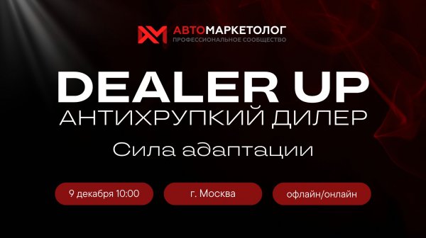 Онлайн-конференция Dealer Up 2.5