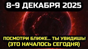 ВЫ ДОЛЖНЫ УЗНАТЬ ЭТО ДО ЗАВТРА!💖 ПОСМОТРИТЕ ЭТО 9 ДЕКАБРЯ- ВЫ ПОЙМЁТЕ ПОЧЕМУ ЭТО ТАК ВАЖНО✨