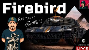 🔥 FIREBIRD - НЕ МОГУ НА НЁМ НАИГРАТЬСЯ 😂 Мир Танков