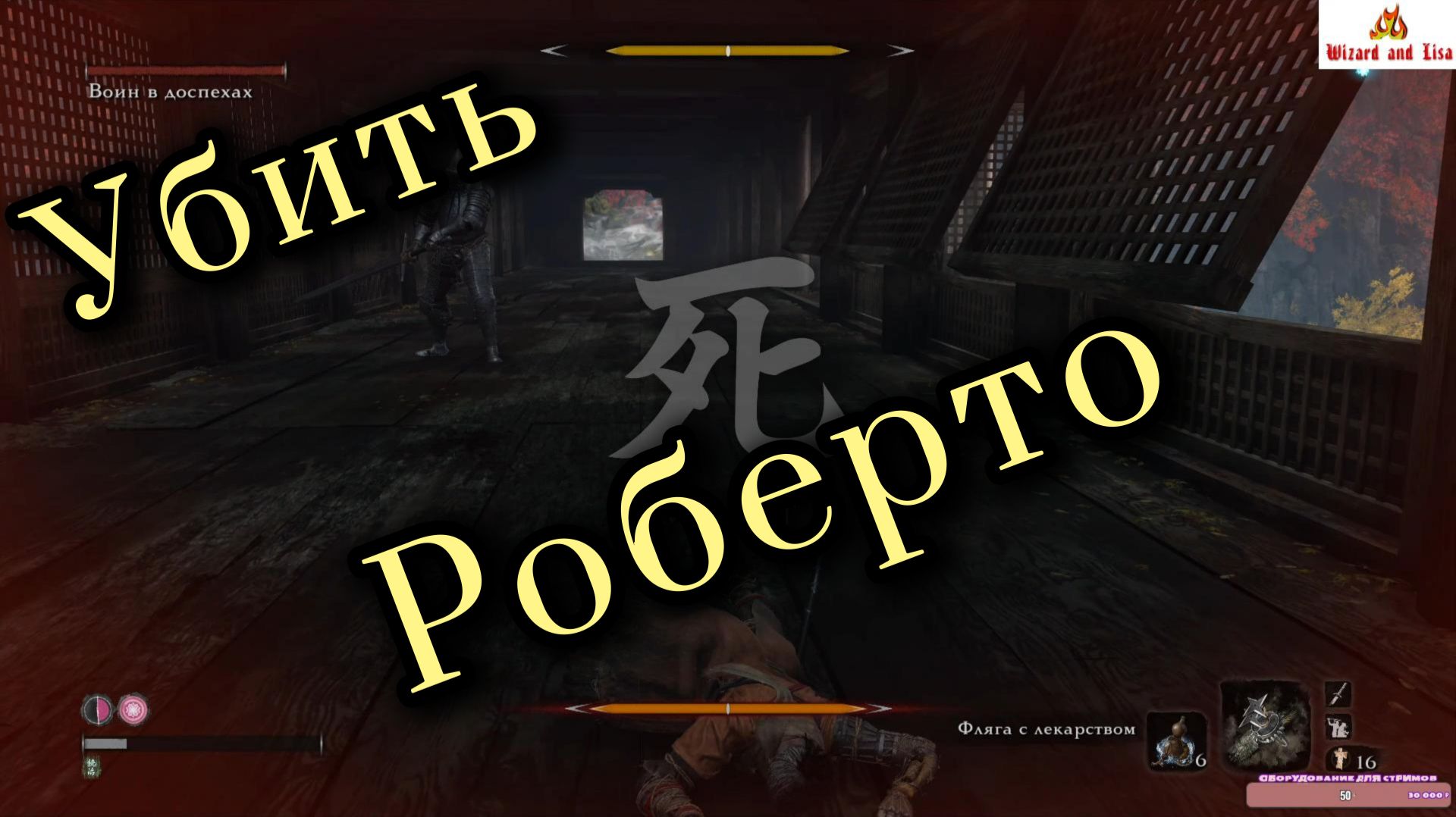 Sekiro: гайд по убийству мини-босса "Воин в доспехах" смотреть онлайн
