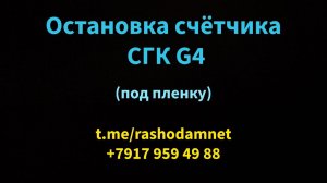 Остановка счетччика газа СГК G4
