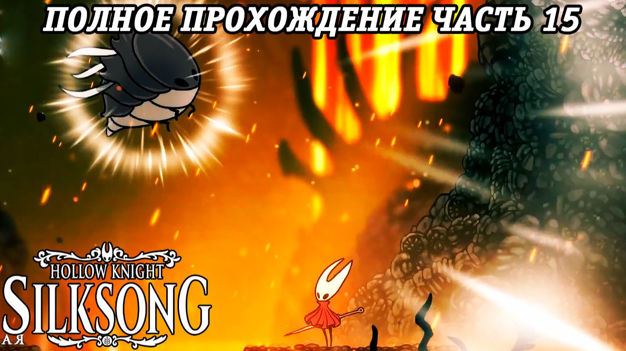 Hollow Knight: Silksong | Полное прохождение | Часть 15 | Без комментариев смотреть онлайн