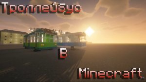 Троллейбус в minecraft