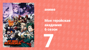 Моя геройская академия 6 сезон 7 серия (аниме-сериал, 2022)