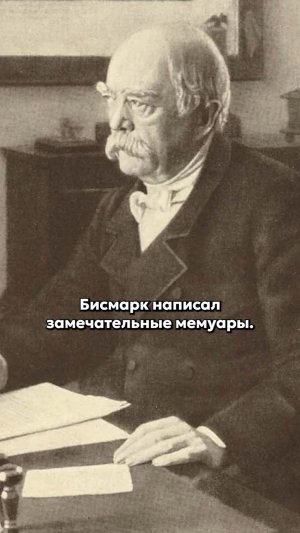 Бисмарк о русских