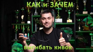 Для чего делать загиб кивка вверх? Тонкости настройки зимней снасти!