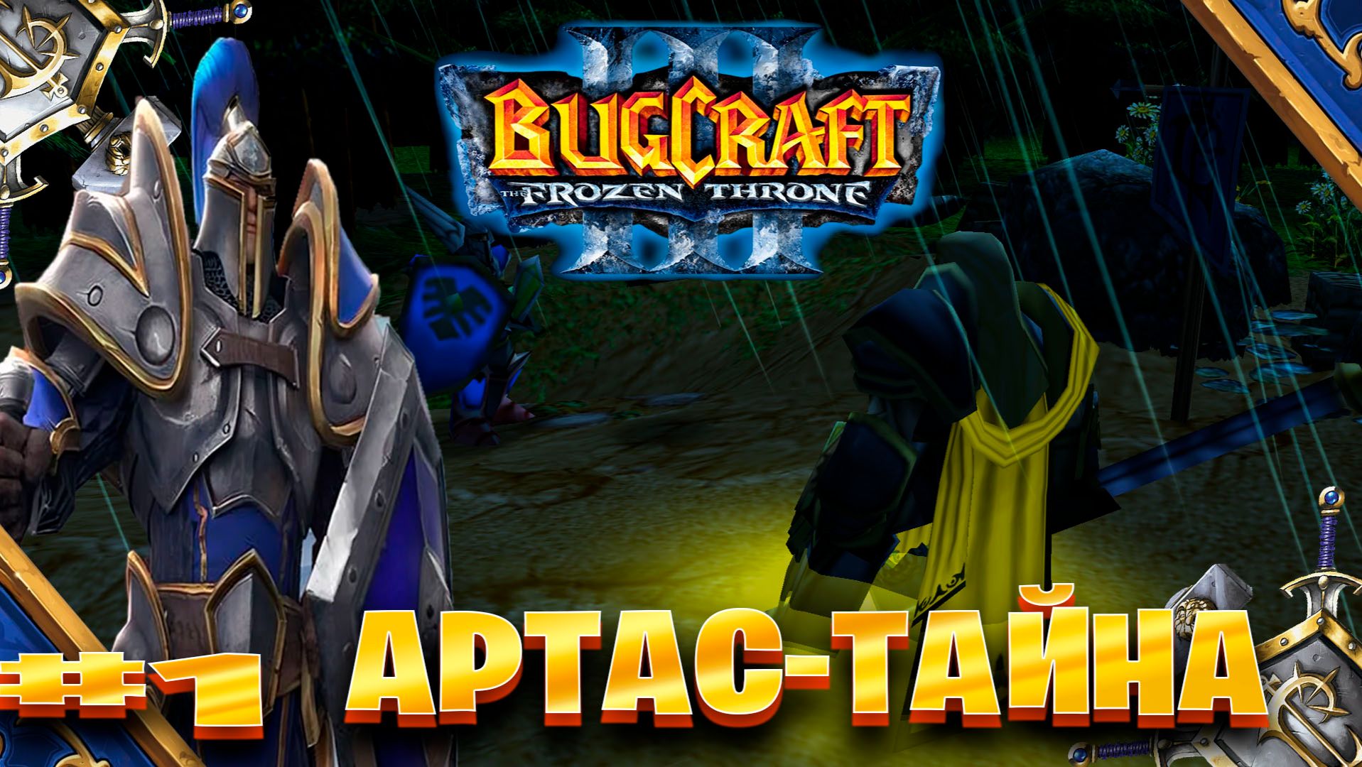 Warcraft 3 Артас-Тайна прохождение Окраины Лордерона► часть # 1 смотреть онлайн