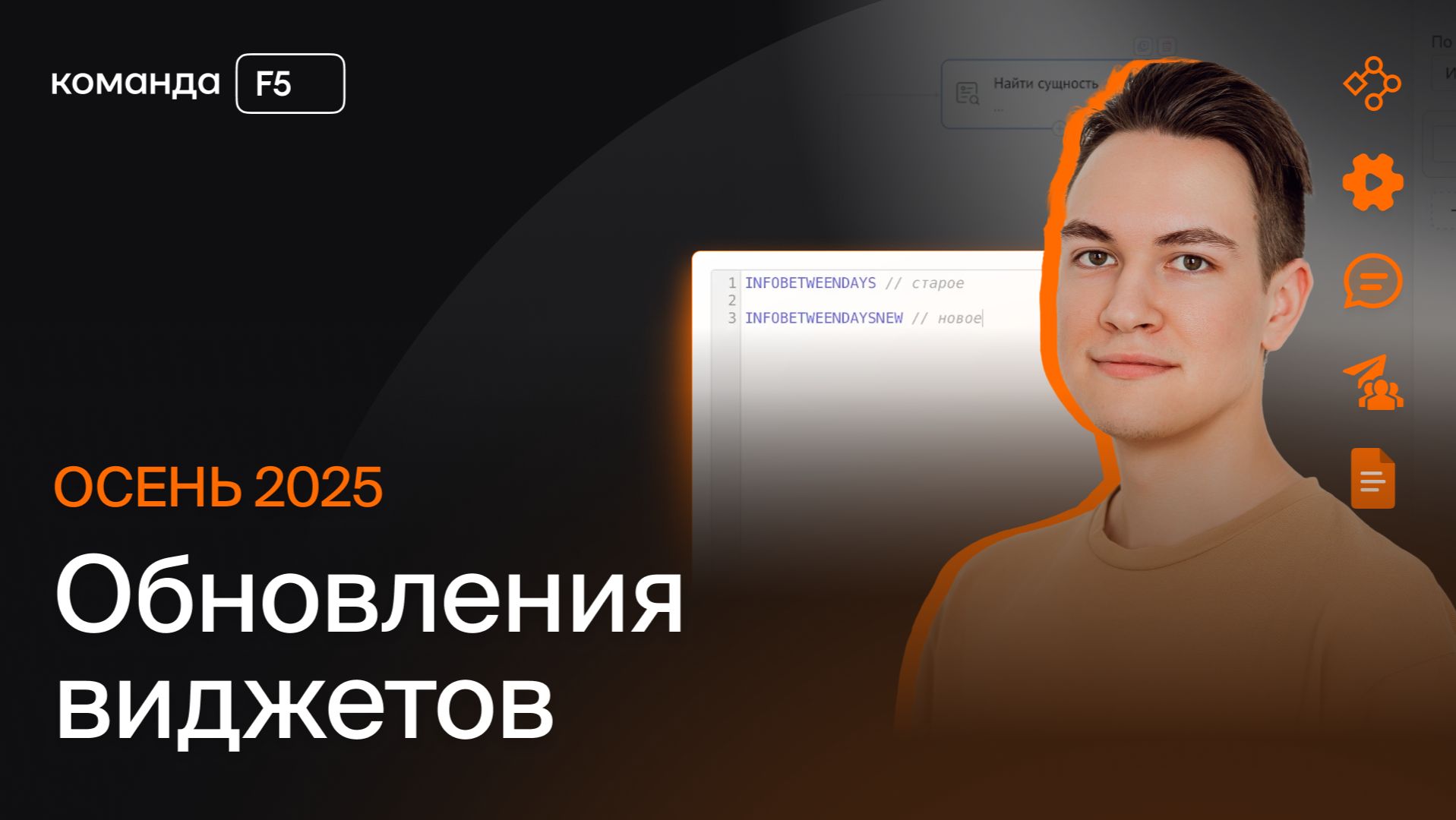 Осенние обновления виджетов Команды F5 для amoCRM