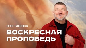 Воскресная проповедь. Епископ Олег Тихонов 2 ноября 2025г. "Церковь Прославления" г.Томска