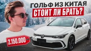 VOLKSWAGEN GOLF ИЗ КИТАЯ СТОИТ ЛИ БРАТЬ?
