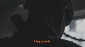 Я_иду_домой_