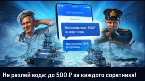 🎮НОВАЯ РЕФЕРАЛЬНАЯ АКЦИЯ: "Не разлей вода: до 500 ₽ за каждого соратника!"