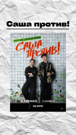 Саша против!