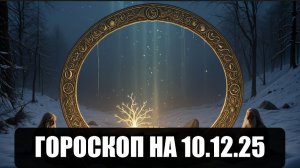 Гороскоп на 10 декабря 2025
