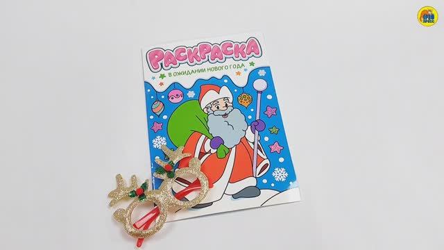 НГ Раскраска с новогодними очками. В ОЖИДАНИИ НОВОГО ГОДА смотреть онлайн